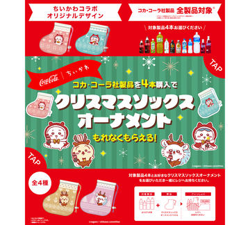 ちいかわ」×コカ・コーラの「ソックス型オーナメント」を入手