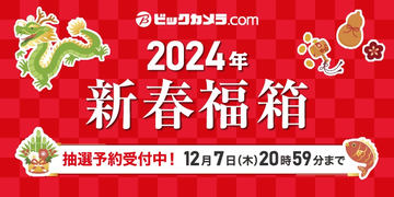2023年12月26日更新】2024年の福袋まとめ！ 数量限定や抽選販売