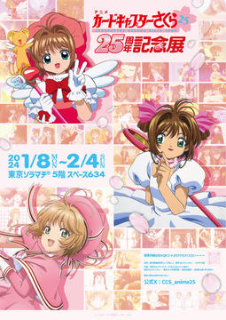 アニメ カードキャプターさくら 25周年記念展」が「東京ソラマチ
