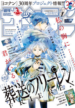 週刊少年サンデー 葬送のフリーレン 巻頭表紙　9冊 葬送のフリーレン」が2号連続つながる表紙に登場！ 「週刊少年
