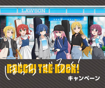 ローソン、アニメ「ぼっち・ざ・ろっく！」キャンペーンを本日3