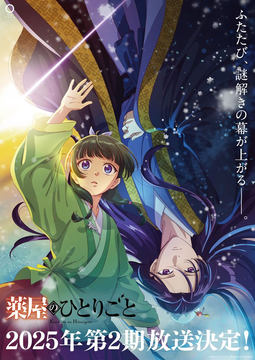 ★2025年1月アニメ★薬屋のひとりごと 1〜19 ☆全巻帯付き☆ 薬屋のひとりごと』アニメ2期が2025年1月10日より放送決定。日本
