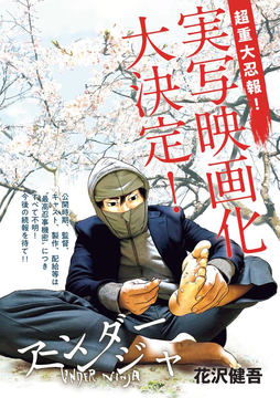 マンガ「アンダーニンジャ」11巻が9月6日発売！ 予約開始 - GAME