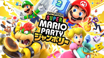 任天堂スイッチ　桃鉄ワールドとマリオジャンボリーセット スーパー マリオパーティ ジャンボリー 【Switch】 HAC-P-A7HLA