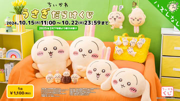 ちいかわ うさぎだらけくじ」が10月15日11時より発売決定