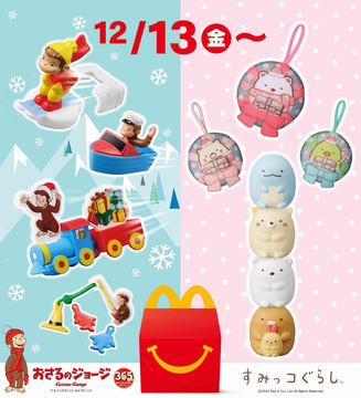 マクドナルド、ハッピーセット「おさるのジョージ」が12月13日