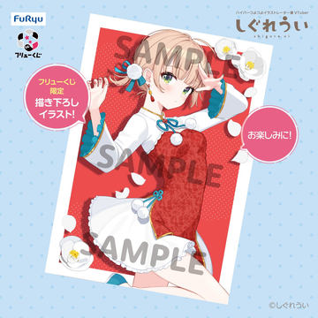 しぐれうい くじ フリューくじより しぐれういが登場｜ローソン公式サイト