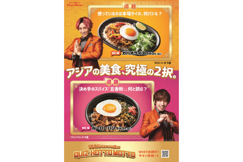 ほっともっとが「ガパオライス」「ルーローハン」を発売する