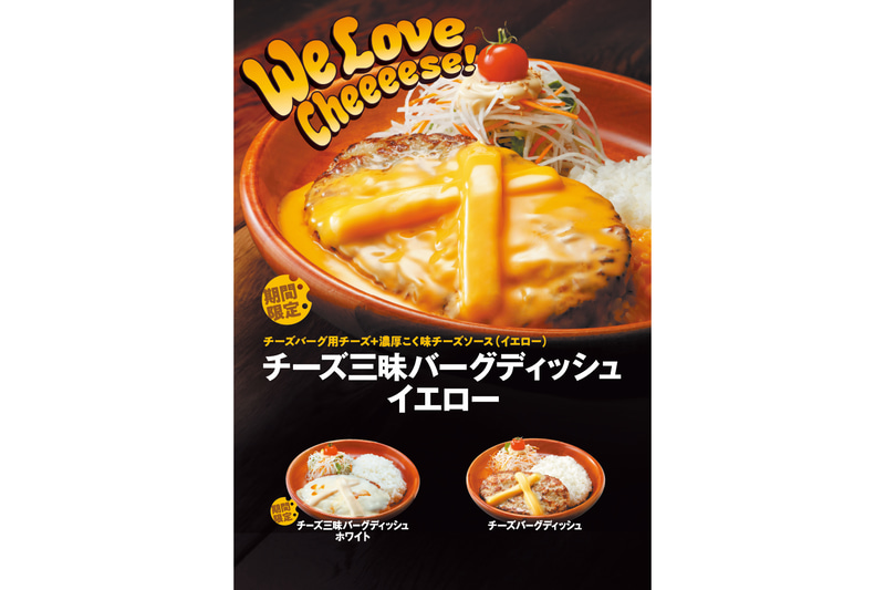 びっくりドンキー「チーズ三昧バーグディッシュ」