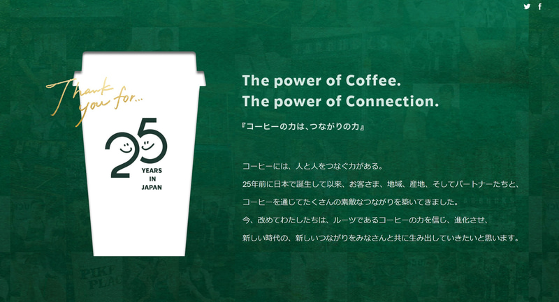スターバックス日本上陸25周年特設サイト