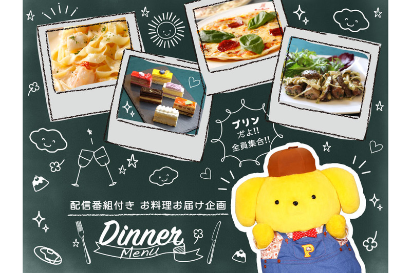 配信付き お料理お届け企画「プリンだよ!!全員集合!!」