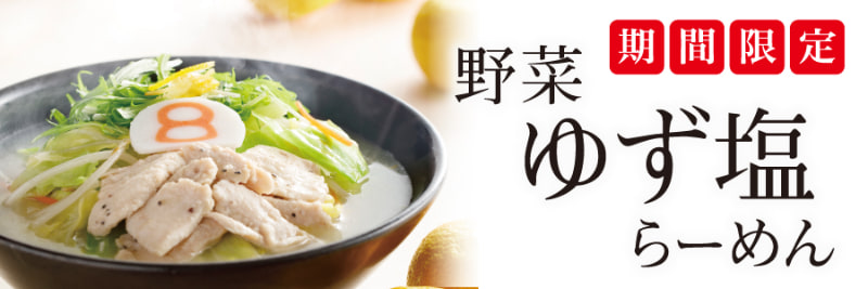 野菜ゆず塩らーめん