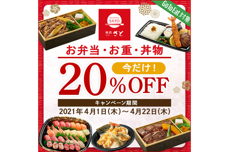 「EPARKテイクアウト」からの注文で和食さとのお弁当・お重・丼物が20％割引