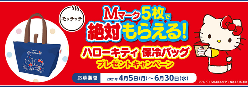 モッチッチ「Mマーク5枚で絶対もらえる！ ハローキティ 保冷バッグプレゼントキャンペーン」