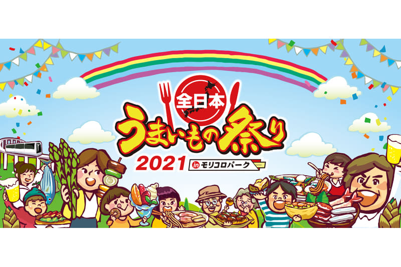 フードフェス「全日本うまいもの祭り2021」