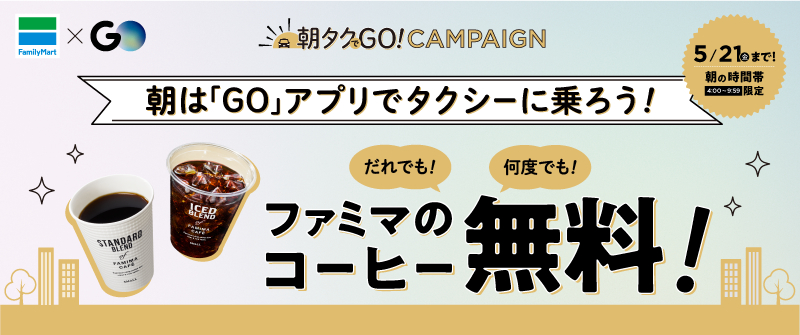 「朝タクでGO！」キャンペーン
