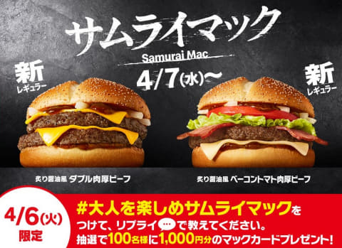 マクドナルド、大人も満足する和の味わいと肉厚ビーフの
