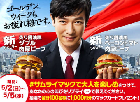 マクドナルド、大人も満足する和の味わいと肉厚ビーフの