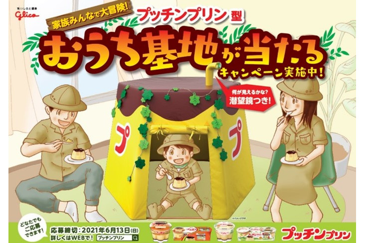 江崎グリコは「プッチンプリン型おうち基地」当たるキャンペーンを実施する