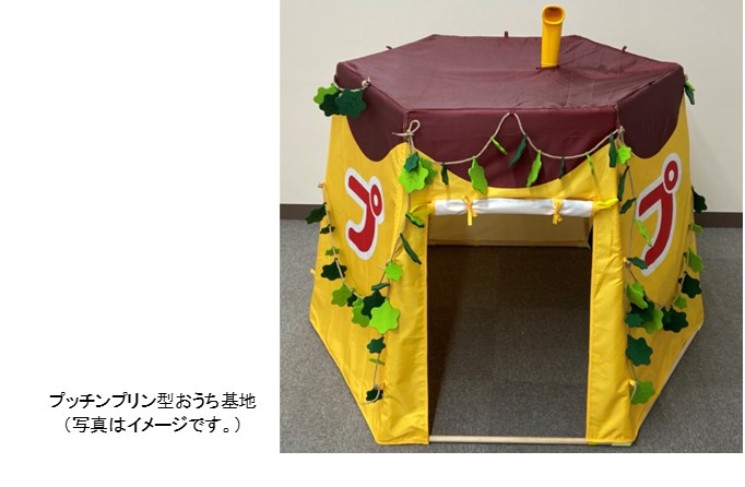 プッチンプリンの形を模した「プッチンプリン型おうち基地」が当たる