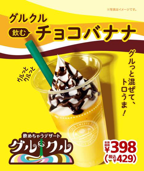 飲むチョコバナナ