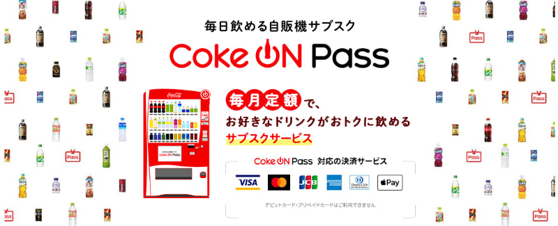 月額2700円の自販機サブスク「Coke ON Pass」4月12日スタート