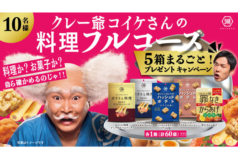 湖池屋は、料理のようなスナックを発売。各商品を合計5箱プレゼントするキャンペーンも実施する