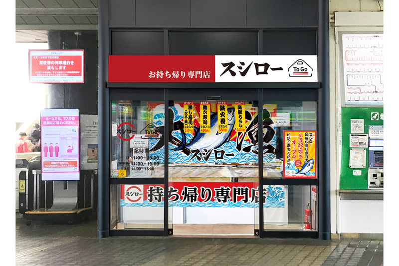 「スシロー To Go JR亀有駅店」外観イメージ