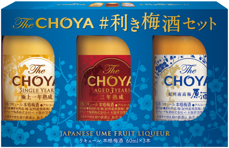 The CHOYA #利き梅酒セット