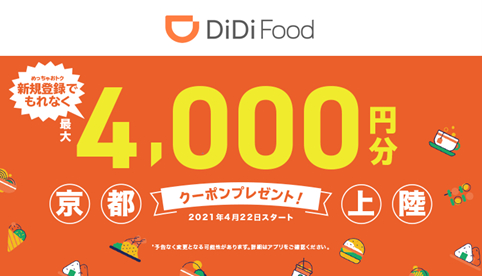 DiDi Foodが京都府内で利用可能に