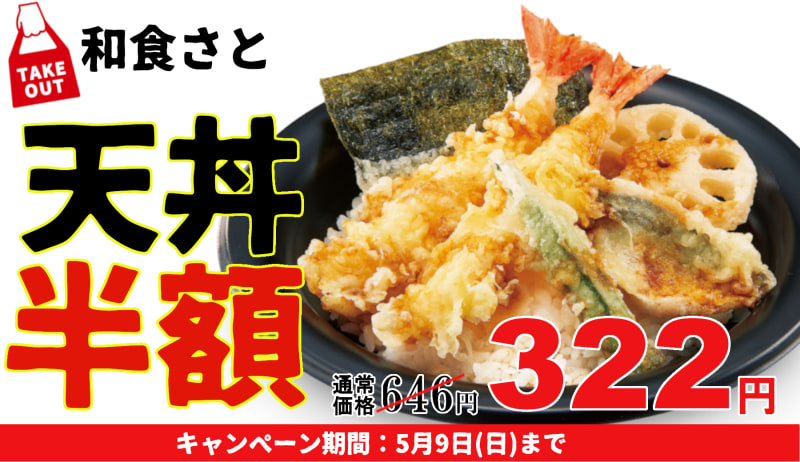 4月23日～5月9日はテイクアウトの「天丼」が322円に