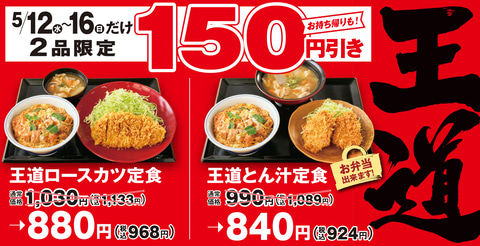 かつや カツをおかずにカツ丼を食べる 王道ロースカツ定食 王道とん汁定食 5日間限定で150円引き グルメ Watch