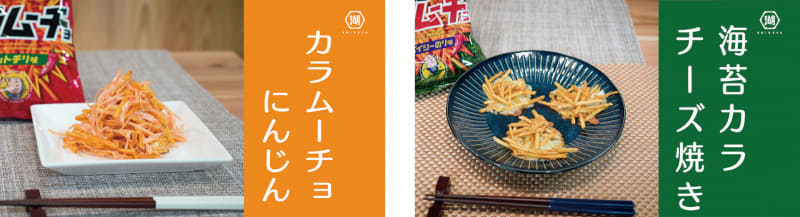 カラムーチョを使用した“優勝”おつまみレシピ