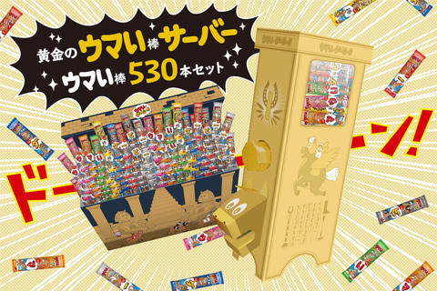 うまい棒」と「日本ダービー」がコラボした「ウマい棒ダービー
