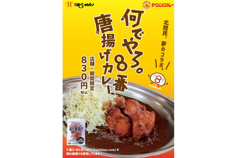 チャンピオンカレーとハチバンのコラボ「何でやろ。8番唐揚げカレー」