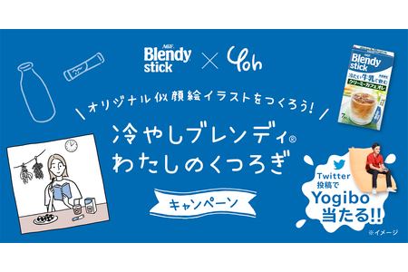 「冷やしブレンディ わたしのくつろぎキャンペーン」