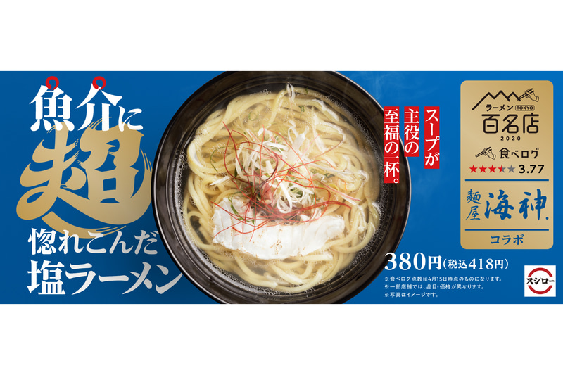 あきんどスシローは「魚介に超惚れこんだ塩ラーメン」を期間限定で販売している