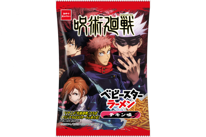 「呪術廻戦×ベビースターラーメン（チキン味）」
