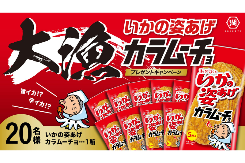 湖池屋「大漁！いかの姿あげカラムーチョプレゼントキャンペーン」