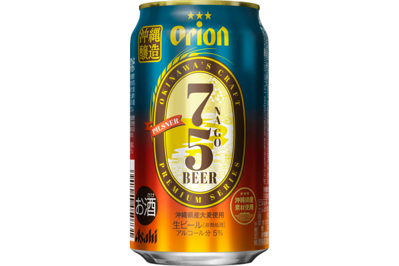 アサヒビールは「アサヒ オリオン75BEER」を数量限定で発売した