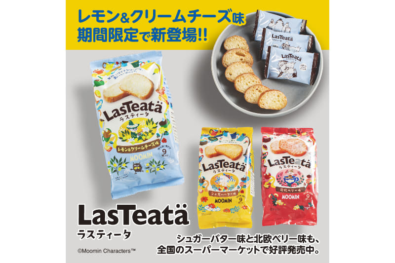 上質なひとくちサイズのラスク「LasTeatä（ラスティータ）」