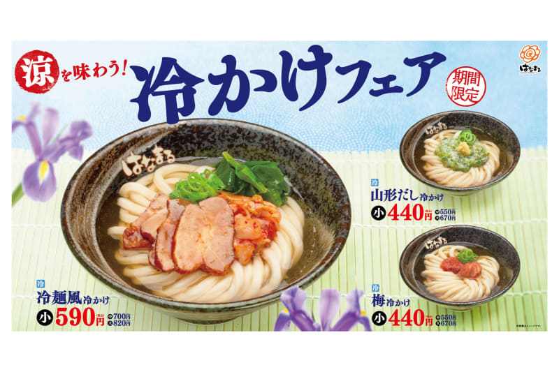 はなまるうどん「涼を味わう！冷やかけフェア」