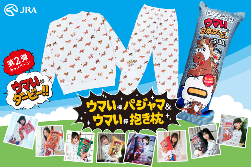「おうちでウマい棒ダービー」