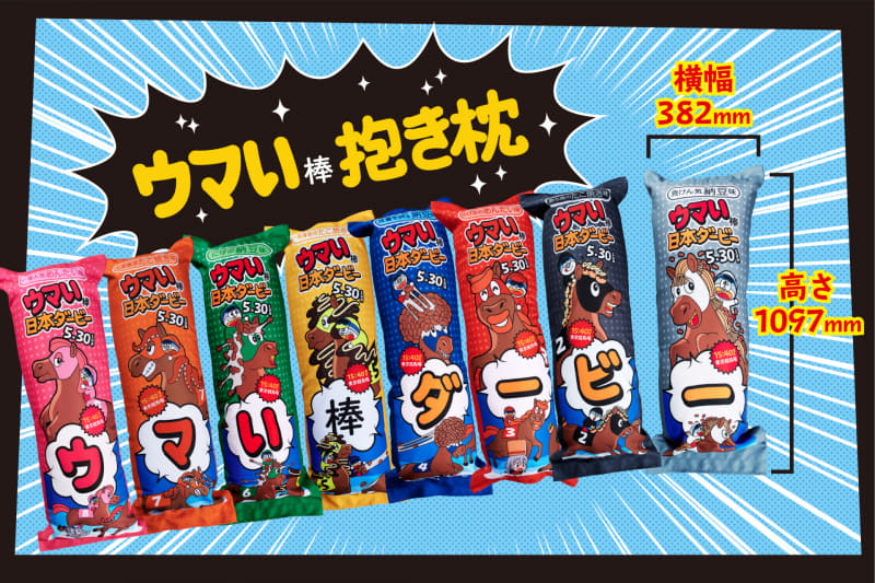 「ウマい棒抱き枕」