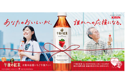 キリン 午後の紅茶「午後ティーHAPPINESSプロジェクト」第1弾「熊本県産いちごティー」