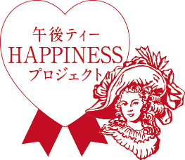 「午後ティーHAPPINESSプロジェクト」