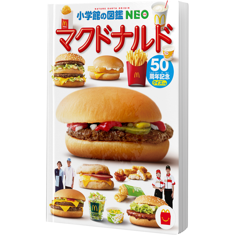 ミニ図鑑「マクドナルド」