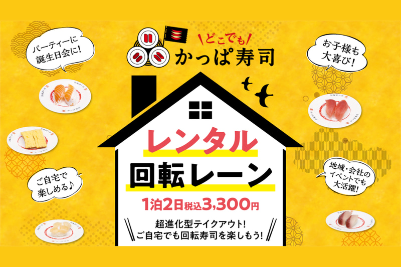かっぱ寿司「レンタル回転レーン」