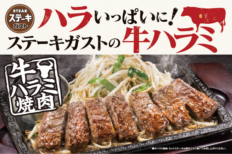 ステーキガスト「牛ハラミ焼肉」フェア
