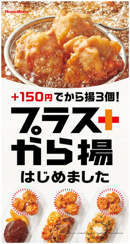 ほっともっと 150円で から揚3個 追加できる プラスから揚 グルメ Watch